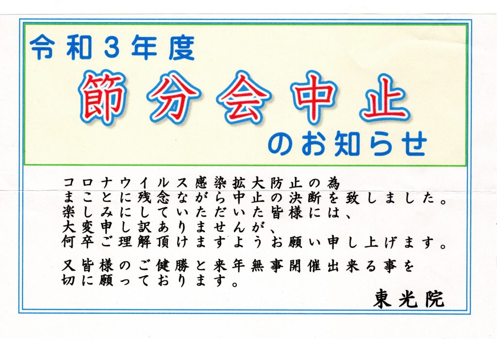 令和3年度節分会中止のお知らせ