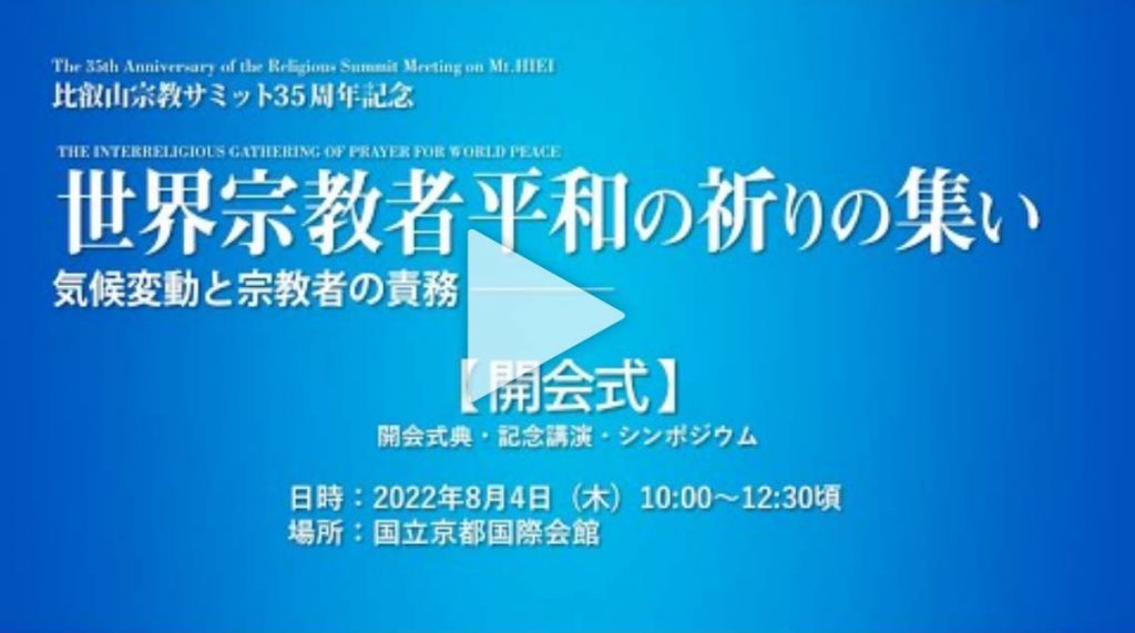 比叡山宗教サミット開会式典