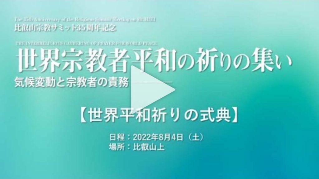 世界宗教者平和の祈りの集い