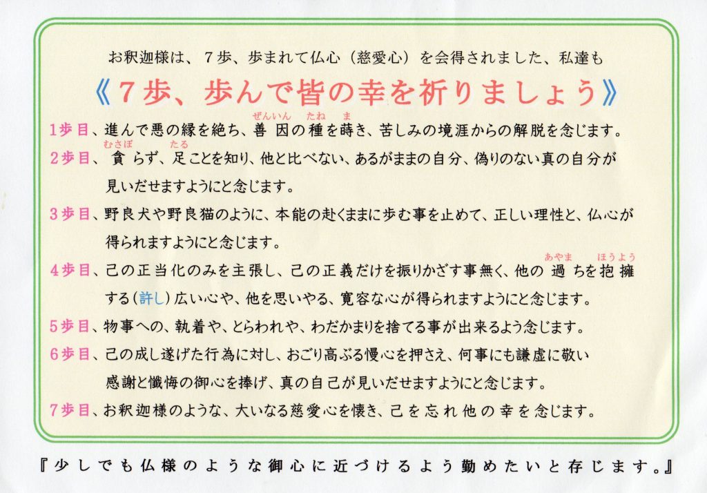 ７歩、歩んで皆の幸を祈りましょう