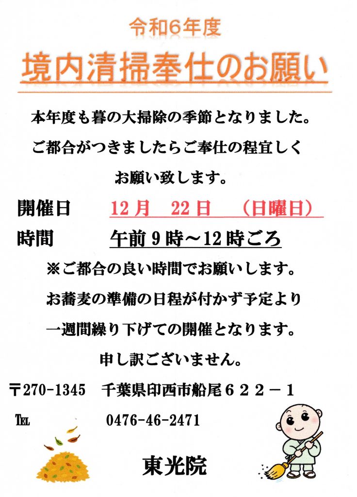 令和６年境内清掃奉仕のお願い