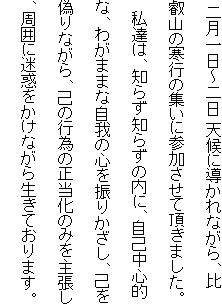  �񌎈���`��� �V��ɓ�����Ȃ���A��b�R�̊��s�̏W���ɎQ�������Ē����܂����B
�@���B�́A�m�炸�m�炸�̓��ɁA���Ȓ��S�I�ȁA�킪�܂܂Ȏ���̐S��U�肩�����A�Ȃ��U��Ȃ���A�Ȃ̍s�ׂ̐������݂̂��咣���A���͂ɖ��f�������Ȃ��琶���Ă���܂��B