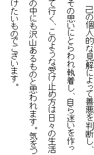 �@�Ȃ̌l�I�Ȍ����ɂ���đP���𔻒f���A���̎v���ɂƂ��ꎷ�����A�������������čs���A���̂悤�Ȏ󂯎~�ߕ��͓��X�̐����̒��ɂ���R������̂Ǝv���܂��B�C�����������̂ł������܂��B