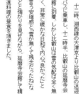 �@�\�񎞁A�ΐ����̑�Ë�����b�R�̑��}�o�X�ɏ�Ԃ��A�\�񎞔��A��b�R�̉����قɓ����A��������b�R�͐�̋C�z�͑S�������A���ɒg���ȓ��a�œ��S�u�ǂ������v�ƌ������g���Ɓu�Ⴊ�����Ďc�O�������ˁv�ȂǂƋ�����������Ȃ���A�����قɂĐ��i�����̒��H�𒸂��܂����B