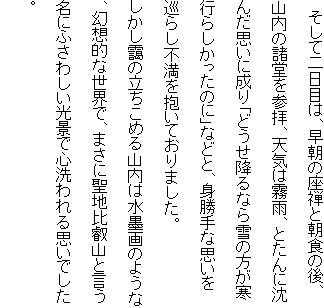 �@�����ē���ڂ́A�����̍��T�ƒ��H�̌�A�R���̏������Q�q�A�V�C�͖��J�A�Ƃ���ɒ��񂾎v���ɐ���u�ǂ����~��Ȃ��̕������s�炵�������̂Ɂv�ȂǂƁA�g����Ȏv�������炵�s��������Ă���܂����B
�������ɂ̗������߂�R���͐��n��̂悤�ȁA���z�I�Ȑ��E�ŁA�܂��ɐ��n��b�R�ƌ������ɂӂ��킵�����i�ŐS�����v���ł����B